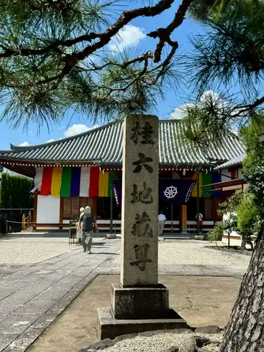 地蔵寺(桂地蔵寺)(京都府)