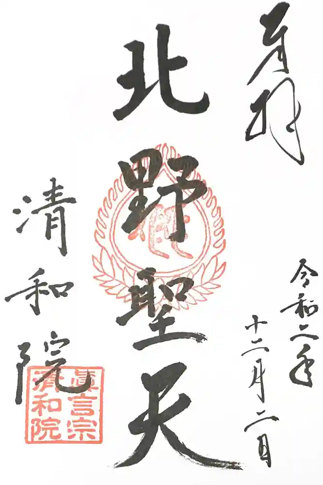 清和院の御朱印