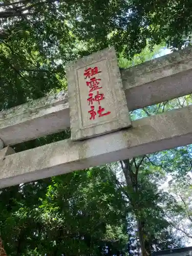 祖霊神社(福島県)
