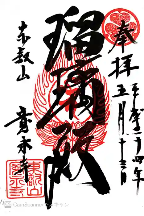 寛永寺(根本中堂)の御朱印