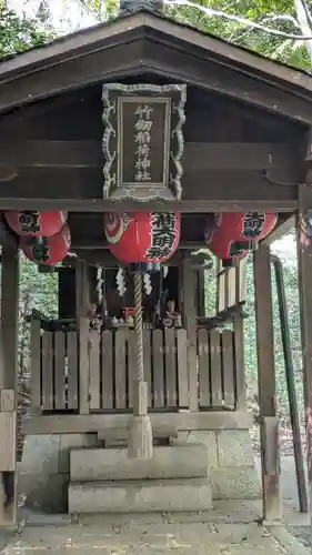 竹中稲荷神社（吉田神社末社）(京都府)