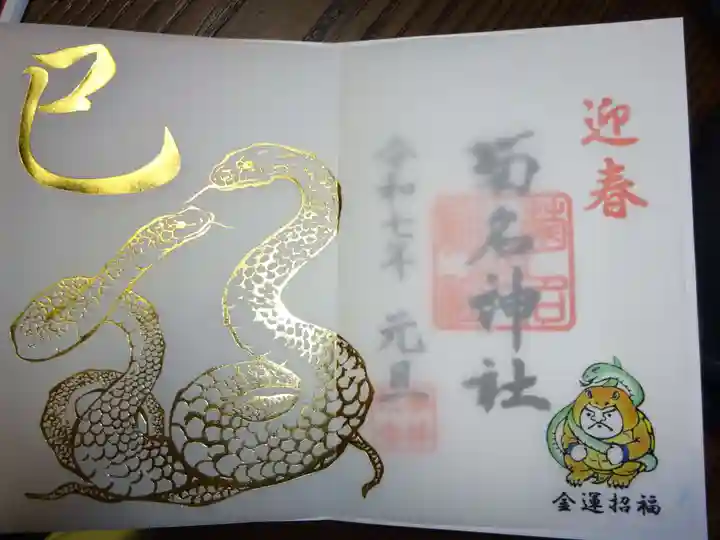 菊名神社の御朱印