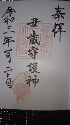 賀茂神社の御朱印