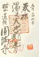 円満寺の御朱印