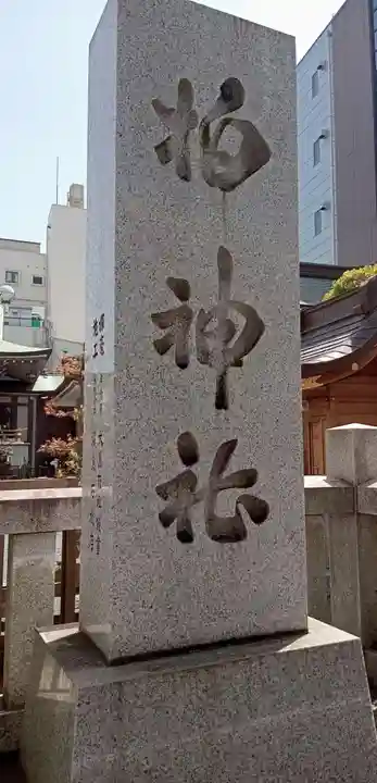 柏神社(千葉県)