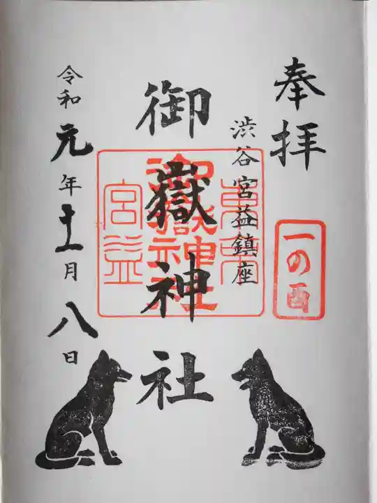 宮益御嶽神社の御朱印