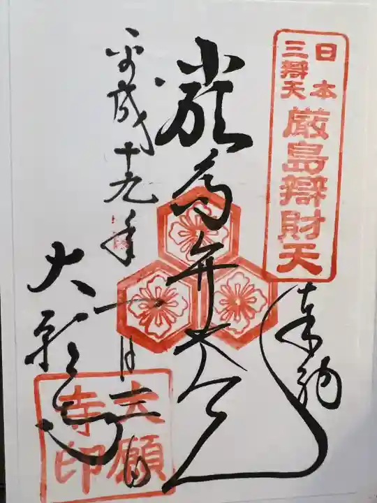 大願寺(広島県)