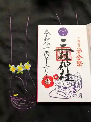 三社神社の御朱印