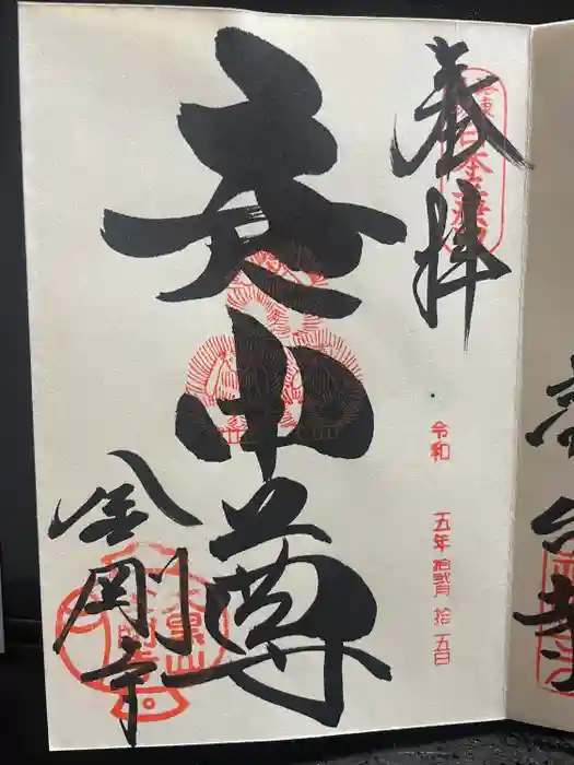 金剛寺（八坂庚申堂）の御朱印