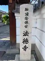 法徳寺(奈良県)