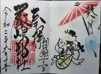 釧路一之宮 厳島神社の御朱印