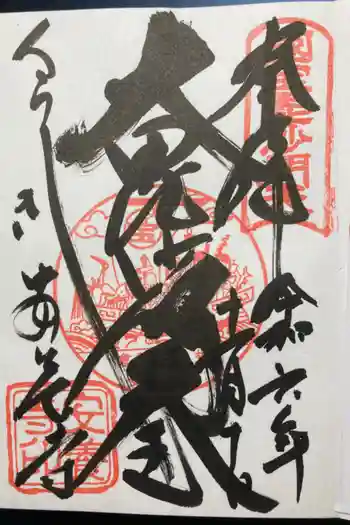 安養寺の御朱印 2024年11月