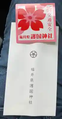 福井県護国神社の授与品その他