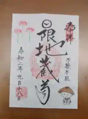 日限地蔵院の御朱印