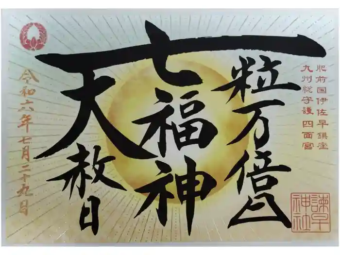 諫早神社（九州総守護  四面宮）の御朱印