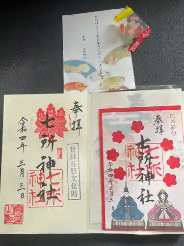 七所神社の御朱印
