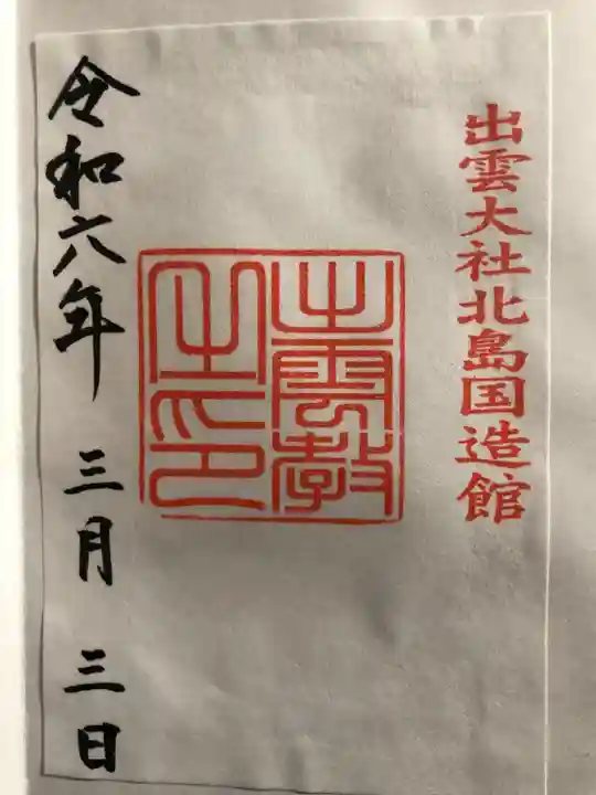 出雲大社北島国造館 出雲教(島根県)