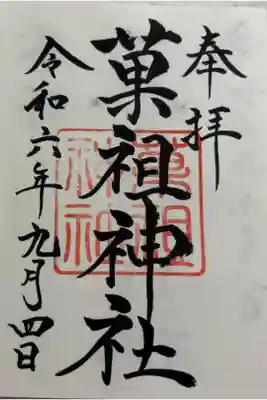 山蔭神社 吉田神社末社。
御朱印は吉田神社でいただきました。