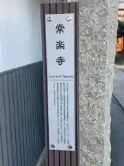 常楽寺(愛知県)