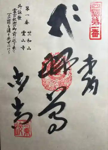 霊山寺(徳島県)