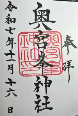峯神社(大麻比古神社奥宮)の御朱印
