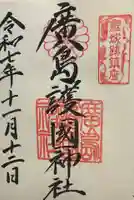 廣島護國神社(広島県)