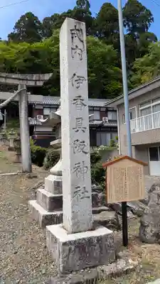 伊香具阪神社(滋賀県)
