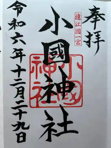 小國神社(静岡県)