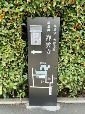 祥雲寺(東京都)