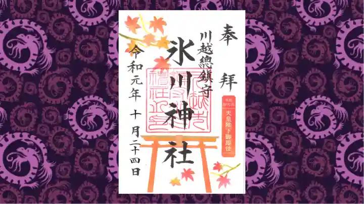 川越氷川神社の御朱印