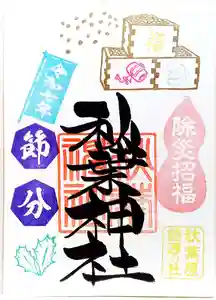 秋葉神社の御朱印 2025年01月31日(金)〜(2025年01月27日(月) 19時36分12秒投稿)