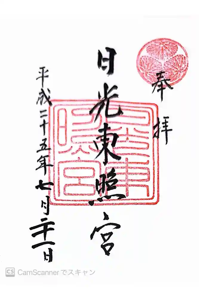 日光東照宮の御朱印