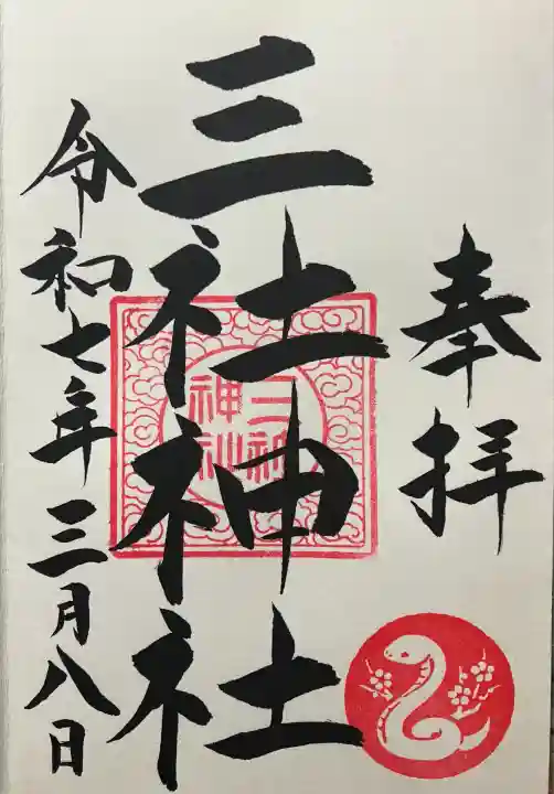 令和七年 直書き頂きました。