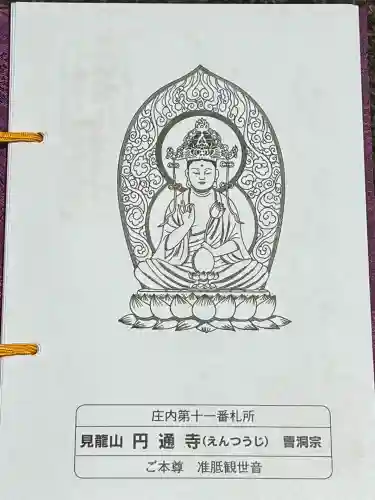 円通寺(山形県)