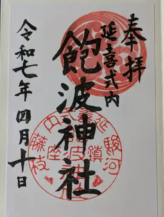 飽波神社の御朱印