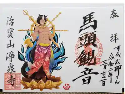 3月の書き置き御朱印の馬頭観音様はイケメンです。