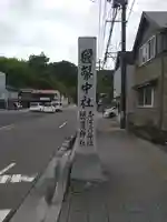 志波彦神社・鹽竈神社(宮城県)