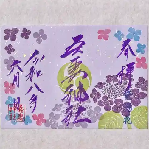 吾妻神社の御朱印