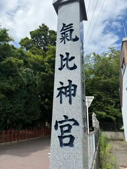 氣比神宮(福井県)