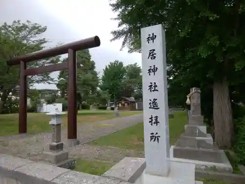 神居神社遥拝所の鳥居