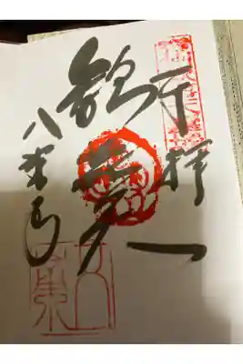 八栗寺の御朱印