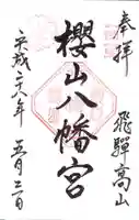 櫻山八幡宮の御朱印