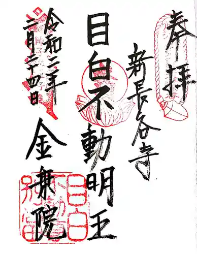金乗院(目白不動尊)の御朱印