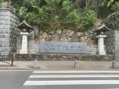日枝神社(東京都)