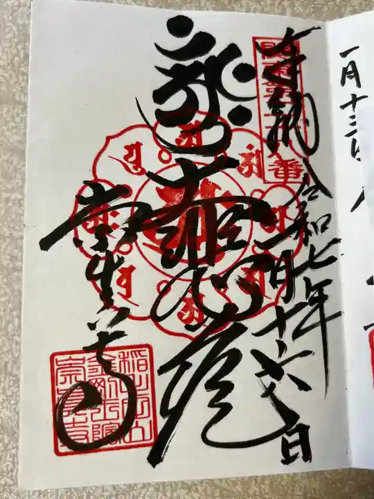 崇真寺(開運犬り切不動尊)(栃木県)