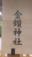 武蔵二宮 金鑚神社(埼玉県)