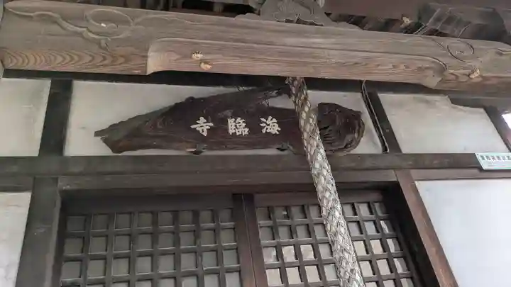 海臨寺跡(兵庫県)