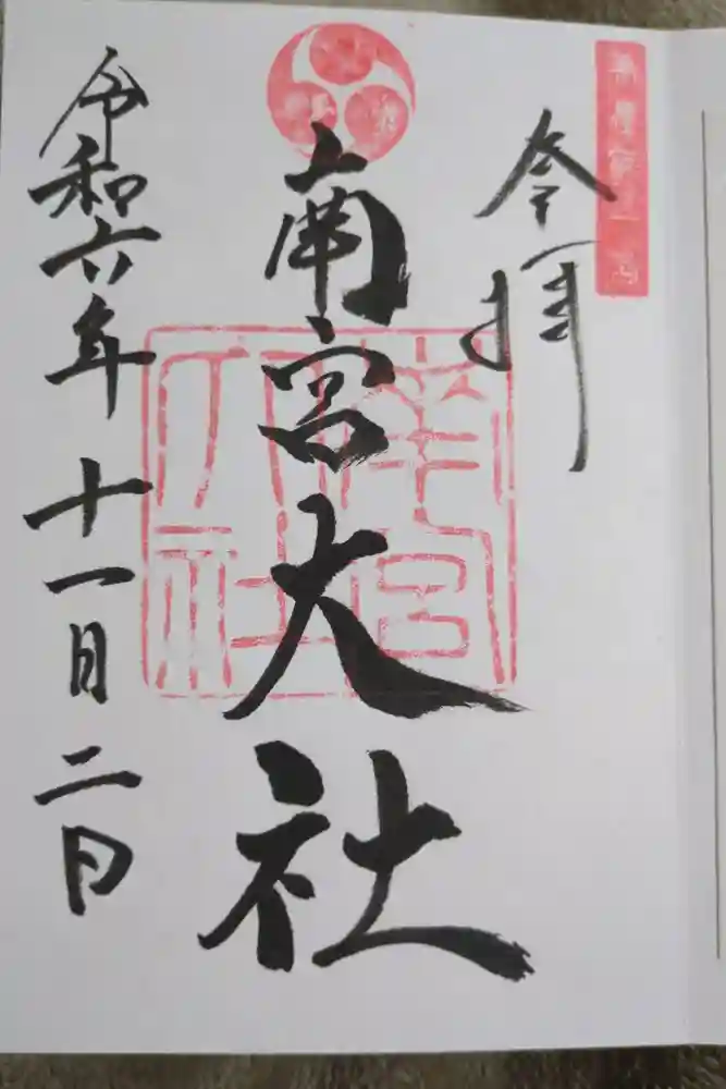 美濃國一宮　南宮大社の御朱印