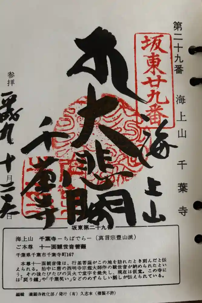 千葉寺の御朱印