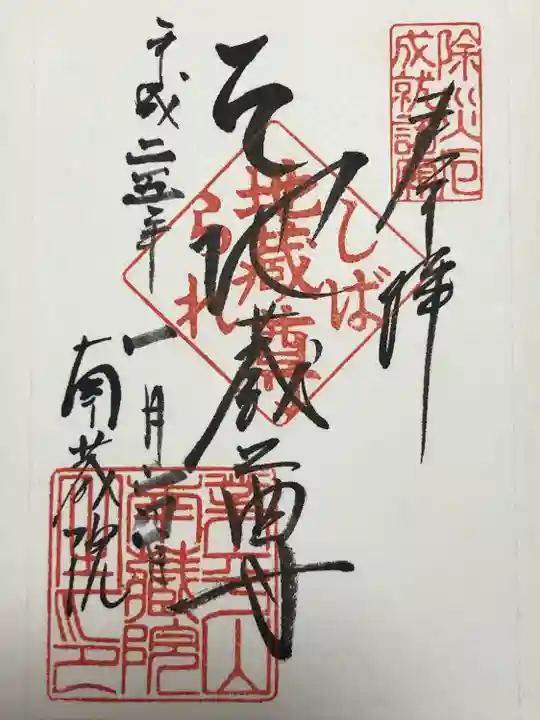 南蔵院(東京都)